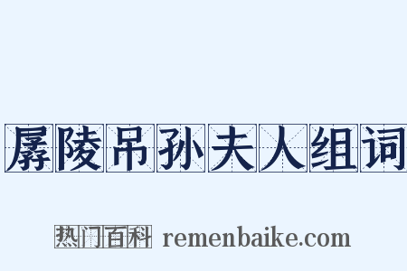 孱陵吊孙夫人组词是什么意思的图片